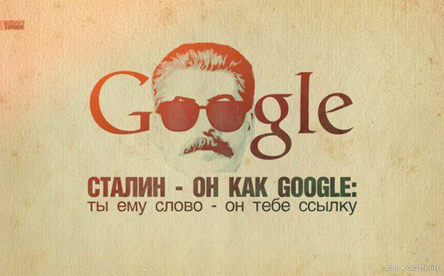 Сталин - он как Google